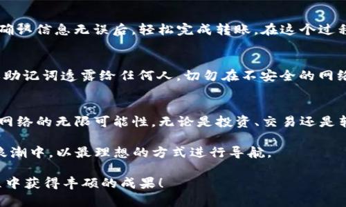 主题: 如何在TP钱包轻松找到TRC20资产？

关键词: TP钱包, TRC20, 数字资产

---

引言：拥抱数字货币的新时代
随着比特币、以太坊等数字货币的崛起，越来越多的人开始关注如何管理和使用这些虚拟资产。在数字货币的世界中，TRC20作为一种基于波场（Tron）网络的代币标准，正逐渐受到青睐。与其他代币类似，用户在管理TRC20资产时需要一个可靠的钱包，而TP钱包（TronPay Wallet）便是一个极具人气的选择。

如果你正在尝试在TP钱包中找到TRC20资产，不用担心，本文将详细为你解读如何做到这一点。通过这一指导，你将能够无缝地访问你的TRC20资产，并挖掘波场网络的潜力。

第一步：下载和安装TP钱包
在你开始之前，确保你拥有TP钱包，这是一个可以轻松管理波场（Tron）及其代币的工具。你可以在各大应用商店（如App Store或Google Play）中找到并下载TP钱包。安装过程非常简单，按照提示完成即可。

第二步：创建或导入钱包
安装完成后，启动TP钱包，你将被引导创建一个新钱包或导入已有的钱包。如果你是新用户，选择“创建钱包”。在这个过程中，请务必妥善记录你的助记词（seed phrase），它是你钱包的安全保障。确保将其保存在一个安全的地方，避免任何潜在的丢失风险。

第三步：了解TRC20代币的基础知识
在深入钱包之前，了解一下TRC20代币的基本信息是很有必要的。TRC20代币是运行在波场网络上的一种智能合约协议，它与Ethereum的ERC20标准类似。在TP钱包中，你可能会看到不同的TRC20代币，比如USDT、BTT等，因此理解它们的用途和价值会帮助你更好地管理资产。

第四步：查看你的资产
成功创建或导入钱包之后，进入TP钱包的主界面。在这个界面上，你会看到你的数字资产总览，其中包括TRC20代币。点击“资产”或“我的资产”，找到所需的TRC20资产。例如，如果你想查看USDT，只需在资产列表中搜索“USDT”。

第五步：添加TRC20资产到钱包中
如果你未能在资产列表中找到特定的TRC20代币，不用担心，TP钱包允许你手动添加资产。点击“添加资产”按钮，搜索你想要的TRC20代币，通常你只需输入代币的名称或合约地址，然后确认添加。

第六步：交易和转账
找到你的TRC20资产后，你可以选择进行交易或转账。点击你的目标资产，选择“发送”或“接收”选项。输入对方的钱包地址和金额，在确认信息无误后，轻松完成转账。在这个过程中，务必小心输入钱包地址，因为一旦发送出去是无法撤回的。

第七步：安全性与注意事项
数字资产的管理是一个需要高度重视安全性的问题。使用TP钱包时，可以开启双重认证功能，增强账户的安全性。此外，不要将私钥或助记词透露给任何人，切勿在不安全的网络环境下进行交易。时刻保持警惕，定期检查你的资产和交易记录，预防潜在的财务损失。

总结：掌握工具，驾驭资产
掌握如何在TP钱包中找到和管理TRC20资产是每一个数字货币用户的重要技能。相信通过以上的步骤，你已经能够自信地探索波场网络的无限可能性。无论是投资、交易还是转账，TP钱包都将成为你管理数字资产的得力助手。未来的数字货币世界将充满机遇，期待你在这个领域中一展身手！

在拥抱新技术的期间，别忘了不断学习，关注新的市场动态，保持与其他用户的交流，分享心得与经验。这样，你将能够在数字资产的浪潮中，以最理想的方式进行导航。

希望你能在TP钱包中找到并管理你的TRC20资产，如有更多问题，请随时寻求帮助或者在社区中与他人交流。祝你在数字货币的旅程中获得丰硕的成果！