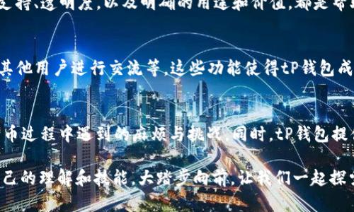 在区块链和加密货币的世界中，个人是否能够通过某个平台发币是一个复杂且引人注目的问题。以tP钱包为例，下面将详细探讨这一话题。

能否在tP钱包上个人发币

tP钱包简介
tP钱包是一款主打用户友好和安全性的数字资产管理工具，用户可以通过这款钱包方便地存储、转账和管理各种加密货币。它不仅支持主流的货币如比特币和以太坊，同时也有对其他数字资产的支持。这意味着用户可以进行多种类的交易和投资，适合新手和专业人士使用。

个人发币的基本概念
发币，通常是指在某个区块链平台上创建一种新的加密货币。这个过程通常需要技术知识，包括智能合约的编写和合约的部署。以太坊作为一个流行的选择，用户可以通过创建ERC-20标准的代币来实现这一点。对于个人用户来说，发币的动机可能来自多方面，比如为特定项目筹集资金、实验新的经济模型，或者简单地对区块链技术的兴趣。

在tP钱包上发币的限制
虽然tP钱包提供了便利的交易和资产管理功能，但它并不是一个专门的发币平台。因此，个人在不借助其他工具和服务的情况下，可能无法直接在tP钱包上发币。这意味着，用户如果希望发币，往往需要依赖其他的区块链平台来执行这一愿望。

发币的流程与步骤
如果您仍然希望执行这一操作，以下是一般的发币流程：
ol
    listrong选择区块链平台：/strong选择一个支持发币的区块链平台，如以太坊、波场等。/li
    listrong学习智能合约：/strong熟悉智能合约的基本知识，特别是编写ERC-20代币的功能。这涉及到编程能力，如Solidity语言。/li
    listrong编写和测试智能合约：/strong在本地环境或测试网上编写和测试你的智能合约，确保它的功能能正常工作且没有漏洞。/li
    listrong部署合约：/strong将你的合约部署到区块链上，这通常需要一些ETH或其他相关费用来支付交易手续费。/li
    listrong管理和推广代币：/strong一旦代币创建完成，你需要制定管理计划并通过适当的渠道来宣传和推广。/li
/ol

个人发币需要的技能与知识
发币不仅仅是一个技术性的问题，也涉及诸多法律和市场因素。首先，用户需要具备一定的编程能力，尤其是智能合约的知识，其次，了解相关的法规和合规问题同样重要。不同地区对加密货币的监管均有所不同，个人在设计和推出自己的代币时，务必考虑这些法律因素，以避免潜在的法律纠纷。

发币的市场环境与挑战
在如今的市场上，已经有成千上万种加密货币可供选择，竞争异常激烈。个人发币需要考虑如何能在众多代币中突出重围，吸引用户的目光。此外，良好的社区支持、透明度，以及明确的用途和价值，都是帮助新代币成功的关键因素。

tP钱包的其他功能与应用
尽管tP钱包可能不支持个人发币功能，但它在资产管理方面的优势值得关注。例如，用户可以方便地管理多种数字资产，直接进行交易，查看资产价格波动，与其他用户进行交流等。这些功能使得tP钱包成为一个全面的加密货币管理解决方案。

结论
个人是否能够在tP钱包上发币，答案是“否”。不过，通过其他技术手段和平台，个人依旧可以发币。了解这一过程中的各个环节，可以更好地做好准备，避免在发币过程中遇到的麻烦与挑战。同时，tP钱包提供的多种资产管理功能，依然为加密货币投资者提供了便利。无论你是否打算发币，了解这方面的知识和技巧，是在这个不断变化的领域继续发展的重要一步。

希望通过以上分析，您能更清楚关于在tP钱包上发币的相关信息。无论选择什么样的方式参与加密货币的世界，最重要的是始终保持学习的态度，逐步提升自己的理解和技能。大踏步向前，让我们一起探索更广阔的数字资产天地吧！