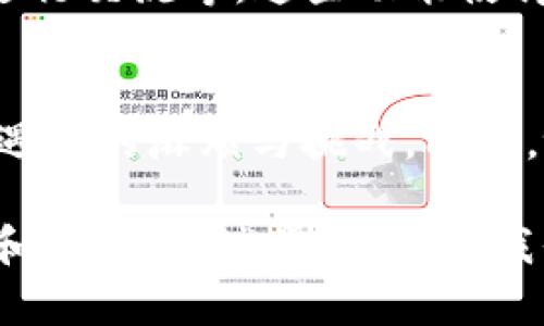 在区块链和加密货币的世界中，个人是否能够通过某个平台发币是一个复杂且引人注目的问题。以tP钱包为例，下面将详细探讨这一话题。

能否在tP钱包上个人发币

tP钱包简介
tP钱包是一款主打用户友好和安全性的数字资产管理工具，用户可以通过这款钱包方便地存储、转账和管理各种加密货币。它不仅支持主流的货币如比特币和以太坊，同时也有对其他数字资产的支持。这意味着用户可以进行多种类的交易和投资，适合新手和专业人士使用。

个人发币的基本概念
发币，通常是指在某个区块链平台上创建一种新的加密货币。这个过程通常需要技术知识，包括智能合约的编写和合约的部署。以太坊作为一个流行的选择，用户可以通过创建ERC-20标准的代币来实现这一点。对于个人用户来说，发币的动机可能来自多方面，比如为特定项目筹集资金、实验新的经济模型，或者简单地对区块链技术的兴趣。

在tP钱包上发币的限制
虽然tP钱包提供了便利的交易和资产管理功能，但它并不是一个专门的发币平台。因此，个人在不借助其他工具和服务的情况下，可能无法直接在tP钱包上发币。这意味着，用户如果希望发币，往往需要依赖其他的区块链平台来执行这一愿望。

发币的流程与步骤
如果您仍然希望执行这一操作，以下是一般的发币流程：
ol
    listrong选择区块链平台：/strong选择一个支持发币的区块链平台，如以太坊、波场等。/li
    listrong学习智能合约：/strong熟悉智能合约的基本知识，特别是编写ERC-20代币的功能。这涉及到编程能力，如Solidity语言。/li
    listrong编写和测试智能合约：/strong在本地环境或测试网上编写和测试你的智能合约，确保它的功能能正常工作且没有漏洞。/li
    listrong部署合约：/strong将你的合约部署到区块链上，这通常需要一些ETH或其他相关费用来支付交易手续费。/li
    listrong管理和推广代币：/strong一旦代币创建完成，你需要制定管理计划并通过适当的渠道来宣传和推广。/li
/ol

个人发币需要的技能与知识
发币不仅仅是一个技术性的问题，也涉及诸多法律和市场因素。首先，用户需要具备一定的编程能力，尤其是智能合约的知识，其次，了解相关的法规和合规问题同样重要。不同地区对加密货币的监管均有所不同，个人在设计和推出自己的代币时，务必考虑这些法律因素，以避免潜在的法律纠纷。

发币的市场环境与挑战
在如今的市场上，已经有成千上万种加密货币可供选择，竞争异常激烈。个人发币需要考虑如何能在众多代币中突出重围，吸引用户的目光。此外，良好的社区支持、透明度，以及明确的用途和价值，都是帮助新代币成功的关键因素。

tP钱包的其他功能与应用
尽管tP钱包可能不支持个人发币功能，但它在资产管理方面的优势值得关注。例如，用户可以方便地管理多种数字资产，直接进行交易，查看资产价格波动，与其他用户进行交流等。这些功能使得tP钱包成为一个全面的加密货币管理解决方案。

结论
个人是否能够在tP钱包上发币，答案是“否”。不过，通过其他技术手段和平台，个人依旧可以发币。了解这一过程中的各个环节，可以更好地做好准备，避免在发币过程中遇到的麻烦与挑战。同时，tP钱包提供的多种资产管理功能，依然为加密货币投资者提供了便利。无论你是否打算发币，了解这方面的知识和技巧，是在这个不断变化的领域继续发展的重要一步。

希望通过以上分析，您能更清楚关于在tP钱包上发币的相关信息。无论选择什么样的方式参与加密货币的世界，最重要的是始终保持学习的态度，逐步提升自己的理解和技能。大踏步向前，让我们一起探索更广阔的数字资产天地吧！