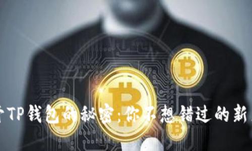 揭开TP钱包的秘密：你不想错过的新产品