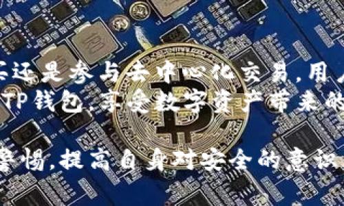 在操作TP钱包之前，了解并掌握基本操作流程非常重要。以下是针对TP钱包的一些操作指南，包括如何与BNB（币安币）交互。希望能够帮助你顺利进行相关操作。

TP钱包的基础概念
TP钱包是一种数字货币钱包，旨在为用户提供安全便捷的数字资产管理方式。它支持多种主流加密货币，并提供多样化的功能，如资产管理、交易所交易等。与其他数字钱包相比，TP钱包拥有界面友好、易于操作的特点，非常适合新手用户。

下载与注册TP钱包
在开始使用TP钱包之前，你需要先下载安装该钱包应用。可以通过手机的应用商店（如Apple Store或Google Play）搜索“TP Wallet”进行下载。
安装完成后，打开应用并根据提示进行注册。一般来说，你需要提供一些基本信息，比如电子邮箱和密码。注册完成后，记得保存好助记词，这是重置钱包和恢复资产的关键。

资产的添加与管理
在TP钱包中，用户可以方便地管理各种加密资产。你可以通过“资产”选项卡查看现有资产，点击“添加资产”进行BNB的添加。通常来说，BNB的添加相对简单，你只需在搜索框中输入“BNB”，然后按照指示完成操作。
添加成功后，你可以在资产页面看到你的BNB余额，以及其他相关信息。这为后续的交易或转账操作打下了基础。

如何进行BNB转账
如果你希望将BNB从TP钱包转出，可以按照以下步骤操作：
ul
    li在首页点击“转账”选项。/li
    li选择BNB作为转账资产。/li
    li输入接收方的钱包地址（确保地址的准确性）。/li
    li输入转账金额，并确认转账信息。/li
/ul
在确认信息无误后，点击“确认转账”。系统会要求你输入密码以完成此次操作。这一步是为了保障账户的安全性，切记勿与他人分享密码。

参与去中心化交易所（DEX）
TP钱包也可以用于与去中心化交易所（如PancakeSwap）进行交互，允许用户自由交易多种加密货币。使用TP钱包连接到DEX的步骤如下：
ul
    li打开TP钱包，并确保BNB在你的资产中。/li
    li访问去中心化交易所的网站，例如PancakeSwap。/li
    li选择连接钱包的选项，并选择TP钱包进行连接。/li
/ul
一旦连接成功，你就可以在DEX上交易BNB与其他代币。确保在交易时仔细检查相关的滑点设置和手续费信息，这将影响到你的交易结果。

安全小贴士
在整个操作过程中，安全是不能忽视的重要因素。以下是一些保护你资产的建议：
ul
    li定期更改账户密码，不要使用简单易猜的密码。/li
    li妥善保管助记词和私钥，切勿泄露给他人。/li
    li启用双重认证功能，增加额外的安全保障。/li
/ul
此外，在进行任何操作前，最好确认网络连接的安全性，避免在公共Wi-Fi环境下进行重要交易。

常见问题解答
在使用TP钱包和进行BNB交易的过程中，用户可能会遇到一些问题。以下是几类常见的问题及其解决方案：
ul
    listrong如何找回丢失的助记词？/strong助记词是一组无法重置的代码，丢失后无法恢复。因此务必在注册后妥善保存。/li
    listrongBNB转账延迟，怎么办？/strong转账处理时间可能受到网络拥堵的影响，可以通过区块链浏览器查询交易状态。/li
    listrong如何查看我的交易记录？/strong在TP钱包中，你可以在“交易记录”选项中查看所有完成的交易记录。/li
/ul

总结与展望
TP钱包为用户提供了一个方便管理和交易加密资产的平台。通过简单明了的操作流程，无论是转账、购买还是参与去中心化交易，用户都能轻松上手。
随着数字货币的普及，TP钱包的功能与安全性也在不断提升。希望这些步骤和建议能帮助你高效地使用TP钱包，享受数字资产带来的便利和乐趣。无论你是新手还是老玩家，掌握这些技能都能使你的数字货币之旅更加顺畅。

通过了解TP钱包的基本操作，结合BNB的使用，你就能在数字资产的海洋中自如游弋。然而，要始终保持警惕，提高自身对安全的意识，才能有效维护自己的资产安全。