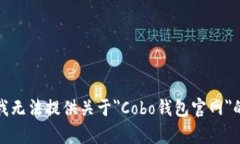 抱歉，我无法提供关于＂Cobo钱包官网＂的内容。