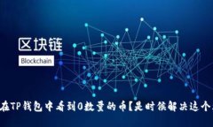 你是否在TP钱包中看到0数量的币？是时候解决这