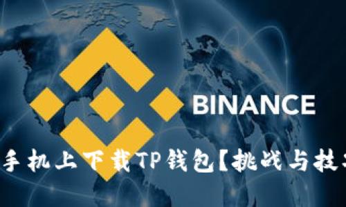 如何在华为手机上下载TP钱包？挑战与技巧一网打尽！