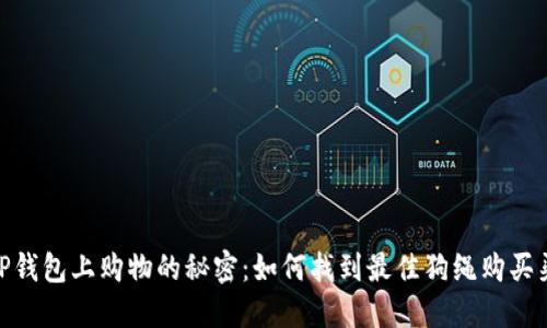 在TP钱包上购物的秘密：如何找到最佳狗绳购买渠道