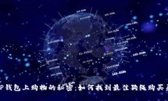 在TP钱包上购物的秘密：如何找到最佳狗绳购买渠