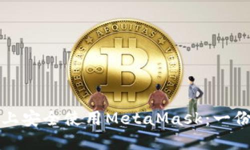 如何在手机上安全使用MetaMask：一份全面的指南