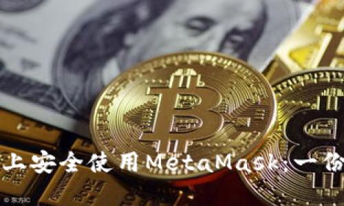 如何在手机上安全使用MetaMask：一份全面的指南