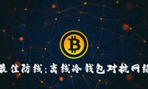 保护财富的最佳防线：离线冷钱包对抗网络威胁的力量