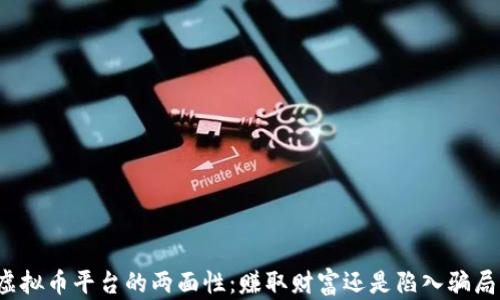 
“虚拟币平台的两面性：赚取财富还是陷入骗局？”