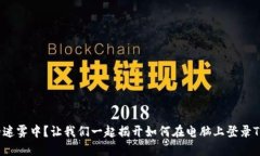 徘徊在数字货币的迷雾中？让我们一起揭开如何