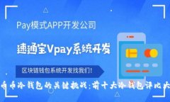 选择币币冷钱包的关键挑战：前十大冷钱包评比