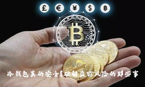冷钱包真的安全？破解盗窃风险的那些事