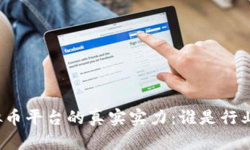 揭秘虚拟币平台的真实实力：谁是行业的王者？