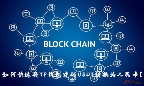 如何快速将TP钱包中的USDT转换为人民币？