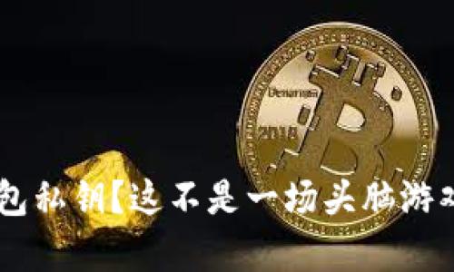 如何安全而有效地保存冷钱包私钥？这不是一场头脑游戏，而是保护你的资产的挑战！