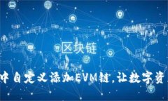 如何在TP钱包中自定义添加EVM链，让数字资产管理