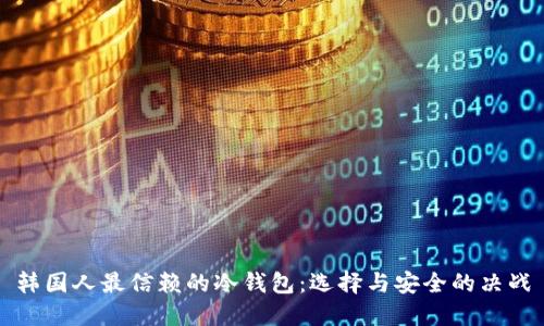 韩国人最信赖的冷钱包：选择与安全的决战