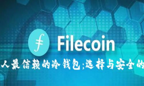 韩国人最信赖的冷钱包：选择与安全的决战