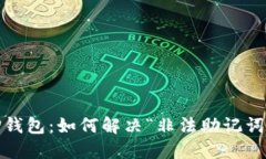 破解TP钱包：如何解决“非法助记词”问题？