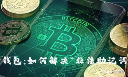破解TP钱包：如何解决“非法助记词”问题？