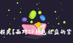 不可逆转的损失？面对TP钱包被盗的紧急应对策略