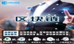 提币提现难题：如何轻松跨越这一障碍？