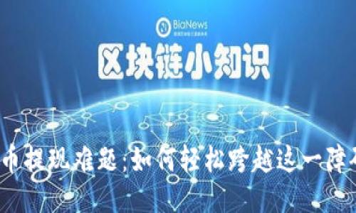提币提现难题：如何轻松跨越这一障碍？