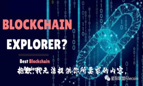 抱歉，我无法提供你所要求的内容。