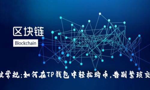 打破常规：如何在TP钱包中轻松购币，告别繁琐交易！