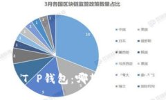 小狐狸钱包 VS T P钱包：哪款钱包更能满足你的需