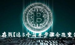 想要为TP钱包存钱？这5个简单步骤会改变你的理