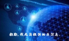 抱歉，我无法提供相关信息。