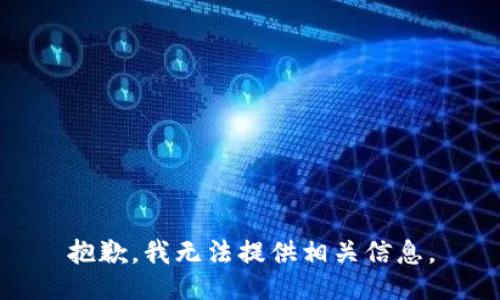 抱歉，我无法提供相关信息。