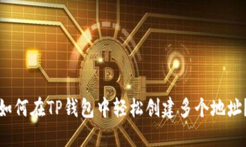 如何在TP钱包中轻松创建多个地址？