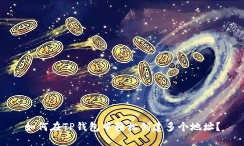 如何在TP钱包中轻松创建多个地址？
