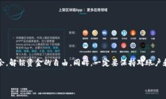   如何快速安全地从TP钱包提现：解锁你的资金自