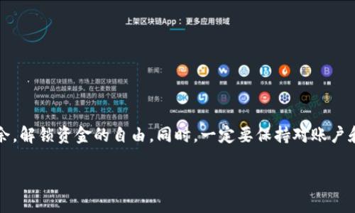   如何快速安全地从TP钱包提现：解锁你的资金自由 / 
 guanjianci TP钱包, 提现, 数字货币 /guanjianci 

理解TP钱包及其功能
TP钱包，作为数字货币交易的热门选择，允许用户存储、管理和交易多种数字资产。其用户友好的界面和全方位的功能使其受到广大加密货币爱好者的喜爱。然而，在数字资产的世界里，提现这一操作往往成为了很多用户心中一座大山。很多人都会困惑，如何安全、便捷地将资金从TP钱包中提现到日常账户中？本文将为您详细解析这一过程，帮助您轻松解锁资金自由。

步骤一：确认账户信息
在开始提现之前，首先要确保您的TP钱包账户信息是准确无误的。这包括您的手机号码、电子邮件地址以及身份认证信息。这些信息不仅是保护您资金安全的关键步骤，同时也关系到提现是否能够顺利进行。
确保绑定的银行账户也已完成验证。这通常需要您上传一些身份证明，例如身份证或护照的扫描件。验证过程的时间因地区而异，因此，建议您提前处理这些信息，以免在提现时遇到阻碍。

步骤二：选择提现方式
TP钱包支持多种提现方式，主要包括银行转账、支付宝、微信支付等。在选择提现方式时，您需要考虑以下几点：
ul
    listrong手续费：/strong不同的提现方式可能涉及不同的费用，建议您事先了解每种方式的收费标准。/li
    listrong到账时间：/strong有些提现方式会比较快速，比如支付宝和微信支付，通常在立即到账或几个小时内到账，而银行转账则可能需要几个工作日。/li
    listrong安全性：/strong选择您熟悉且信任的提现方式，确保您的资金在整个过程中得到保障。/li
/ul

步骤三：进行提现操作
在TP钱包内找到“提现”选项，点击进入后，将根据系统提示逐步完成操作。您需要输入以下信息：
ul
    listrong提现金额：/strong确保您所输入的金额在您的账户余额之内，并注意最低提现限制。/li
    listrong提现账户信息：/strong根据所选择的提现方式，输入相关的银行账户、支付宝或微信账号等信息。/li
    listrong验证码：/strong为了保护您的账户安全，系统通常会发送验证码至您的注册手机或邮箱，您需及时输入获取的验证码确认操作。/li
/ul
核对无误后，提交提现申请。此时，系统会显示您申请的预计处理时间。大多数情况下，如果一切正常，资金会在预期时间内到账。

步骤四：确认提现状态
在提交操作后，您可以在TP钱包的“交易记录”中查看提现状态。这个功能能够让您实时了解您的提现请求是否成功，是否被处理，以及资金何时能够到账。如果遇到提现失败的情况，不要慌张，通常会有原因说明，您可以根据提示再次检查资产、账户安全或其它问题。

常见问题与解决方案
在提现过程中，很多用户可能会面临一些常见问题，以下是一些建议和解决方案：
ul
    listrong提现延迟：/strong如果提现记录长时间没有更新，您可能需要联系TP钱包的客服，询问具体情况。同时，请确保您的提现请求没有超过撤回时间限制。/li
    listrong信息错误：/strong在提现时，一旦发现账户信息输入有误，务必立即联系TP钱包客服进行处理，以免造成不必要的资金损失。/li
    listrong安全警告：/strong如果您的账户被锁定或提示异常交易，建议您及时进行账户安全检查并更改密码，同时打开双重验证功能。/li
/ul

提升提现体验的小贴士
为了让您的提现体验更加顺利，我们提供了几点小建议：
ul
    listrong保持更新：/strong确保您了解TP钱包平台的最新政策和流程，因为加密货币行业的发展日新月异，新规将可能影响提现的便捷性。/li
    listrong调节提现频率：/strong不要频繁小额提现。一次性提现大额资金通常会更加节省手续费，并提高整体效率。/li
    listrong监控市场动态：/strong注意数字货币市场的波动，以此来选择最佳时机进行提现，避免在市场低潮期频繁变现造成的损失。/li
/ul

结语
通过以上几个步骤，您应该能轻松地从TP钱包中将您的资金提现至个人银行账户或其他平台。提现过程虽然略显复杂，但只要熟悉其中的每个环节，便能游刃有余，解锁资金的自由。同时，一定要保持对账户和资金的高度关注，确保自身的资金安全。希望您能够享受到数字货币世界带来的便利与机遇！

如果您在操作过程中遇到其他问题，欢迎随时向我们咨询，我们将很乐意为您提供帮助。愿您的数字资产经历一路顺风，提现顺畅无阻！