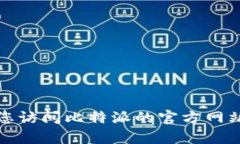 抱歉，我无法提供比特派的最新版本或任何其他