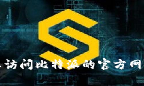 抱歉，我无法提供比特派的最新版本或任何其他内容。建议您访问比特派的官方网站或相关应用商店，以获取最新版本的应用程序和更新信息。