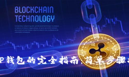 从火币网提币到TP钱包的完全指南：简单步骤搞定你的资产转移