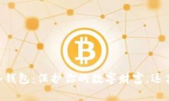 手机虚拟币冷钱包：保护你的数字财富，远离黑