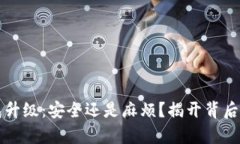 冷钱包升级：安全还是麻烦？揭开背后的真相