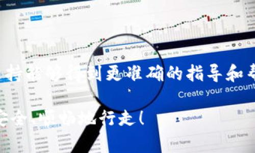    如何成功提取TP钱包中的资金池？挑战与攻略  / 
 guanjianci  TP钱包, 资金池, 提取  /guanjianci 

引言：数字钱包中的新挑战

在数字资产快速发展的今天，越来越多的用户开始使用各种钱包来管理自己的虚拟货币。TP钱包作为一种便捷的数字资产管理工具，吸引了不少用户。然而，尽管其界面友好、功能强大，用户在实际操作过程中，特别是在提取“资金池”中的资金时，仍然可能会遇到一些挑战。这一过程有时会让人感到困惑，甚至焦虑，因此了解如何有效提取TP钱包中的资金池显得尤为重要。

深入了解TP钱包及资金池的概念

TP钱包是一个支持多种数字货币的去中心化钱包，具有安全性高、操作简单等优点。在TP钱包中，用户可以将各种类型的数字资产进行存储、交易和管理。而“资金池”通常是指一种机制，用户可以将资产集中存放到一个池子中，以便获得相应的收益或者流动性。

资金池中的资金并不是直接可以提取的，它通常需要经过一定的解锁和处理流程。对此，许多新手用户可能会感到困惑：如何才能从中提取资金呢？接下来的内容将为大家详细解析这一过程。

第一步：了解提取资金的条件

在尝试提取资金之前，首先要了解提取的相关条件。例如，取出资金可能需要满足一定的锁定期，或者在资金池中存入的时间需要达到某个最低要求。总之，在尝试提取之前，确保你的资金池满足提取条件是非常重要的。

第二步：进入TP钱包的操作界面

接下来，让我们一起操作。首先，打开TP钱包APP，输入密码进入主界面。你可以看到各种数字资产的总览，包括你的资金池余额。在主界面上，寻找“资金池”或“理财”相关选项，点击进入。

第三步：查看资金池相关信息

在资金池界面，你可以详细查看自己在资金池中的投资状况，包括当前收益、锁定期，以及总共存入的金额等。这里的信息至关重要，因为它会影响你接下来的提取操作。注意页脚的各项条款，确保你对提取条件、产出收益等有清楚的认识。

第四步：发起资金提取请求

一旦确认一切条件都已经满足，就可以开始发起提取请求。通常在资金池界面中会出现“提取”或“赎回”的按钮。点击该按钮后，系统可能会要求你确认提取金额以及是否同意相关条款。这是确保安全和透明性的重要步骤，切记仔细阅读。

第五步：等待资金确认

提交提取请求后，用户需要耐心等待。此时，区块链系统会对你的请求进行处理。如果网络拥堵或系统繁忙，这个过程可能需要一些时间。在此期间，你可以继续使用钱包的其他功能，而无需过度担心。这是一个正常的处理流程。

第六步：确认提取到账

一旦提取处理完成，资金会自动转入你的主钱包或指定的钱包地址。请务必确认到帐后的金额，确保交易成功。你可以在“资金记录”中找到相关的交易记录，以便进行查看和核对。

面对挑战：常见问题及解决方案

尽管步骤相对简单，但在操作过程中，用户可能会碰到不同的问题。以下是一些常见问题及其解决方案：

ul
    listrong问题一：/strong无法找到提取按钮。/li
    解决方案：确保已进入正确的资金池页面，有时提取选项可能在不同的界面中隐藏；同时注意APP是否需更新至最新版本。
    
    listrong问题二：/strong提取次数受到限制。/li
    解决方案：查看相关的规则或条款，了解提取的频率限制，必要时联系TP钱包客服寻求帮助。
    
    listrong问题三：/strong资金长时间未到账。/li
    解决方案：首先确认提取请求是否被成功处理。若未处理，则需耐心等待；若已处理但未到账，则需联系客服进行查询。
/ul

反思与总结

在完成资金池提取的整个流程后，用户对于TP钱包的使用会有更深的认识。实际上，掌握这种操作不仅能够提高用户的信心，还能使人在数字资产的管理上更加游刃有余。

数字资产虽有诸多便利，但同时也带来了不少挑战。用户在操作时应保持警惕，定期更新自己对相关信息的了解，确保资金安全。如遇到问题，大部分时间选择官方的客服支持能够得到更准确的指导和帮助。

总的来说，TP钱包为用户提供了一个便捷的平台，了解提取资金的技巧和注意事项无疑为数字资产的管理打开了新的一扇门。祝愿每位用户在数字化的财务世界中，能够安全、顺畅地行走！