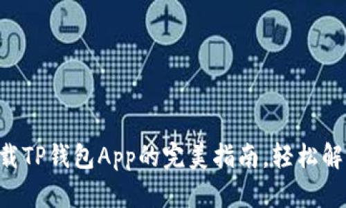 苹果手机下载TP钱包App的完美指南，轻松解决你的烦恼！