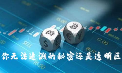冷钱包交易：你无法追溯的秘密还是透明区块链的误解？