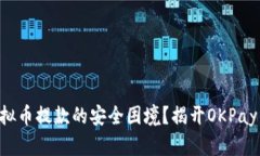 陷入虚拟币提款的安全困境？揭开OKPay的真相！