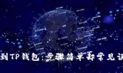 从欧易交易所转账到TP钱包：步骤简单却常见误区