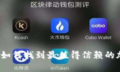 在海量选择中如何找到最值得信赖的加密货币钱包？