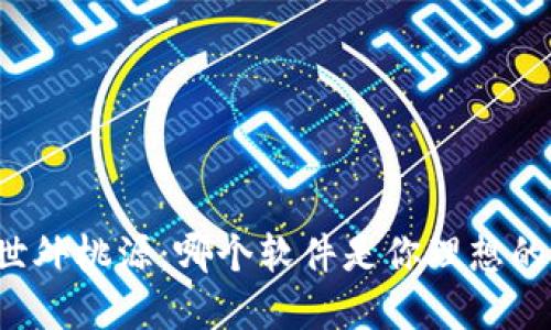 寻找安全的世外桃源：哪个软件是你理想的冷钱包选择？